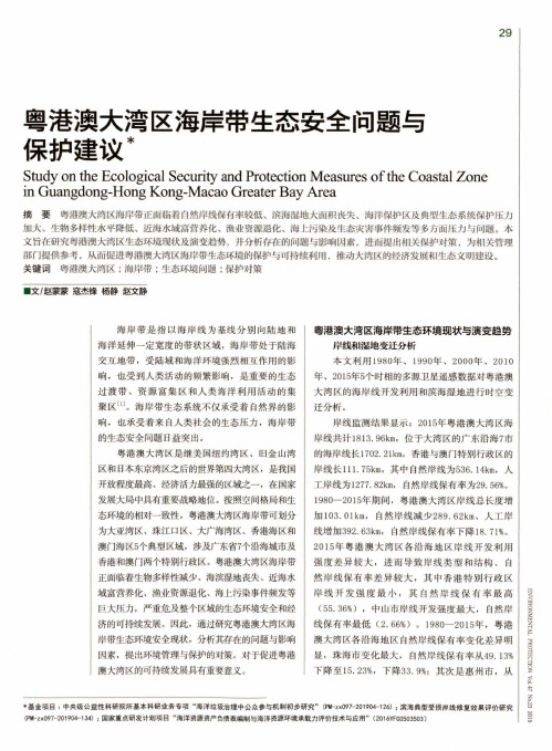 粤港澳大湾区海岸带生态安全问题与保护建议