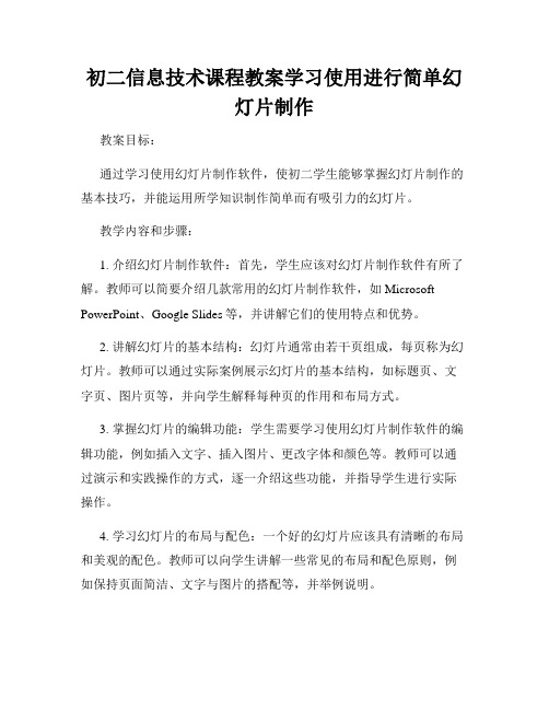 初二信息技术课程教案学习使用进行简单幻灯片制作