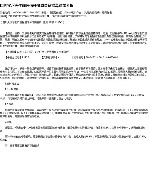 口腔实习医生临床信任度调查及提高对策分析