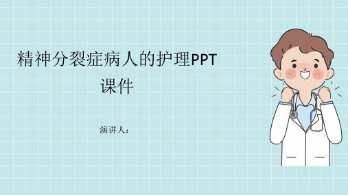 精神分裂症病人的护理PPT课件