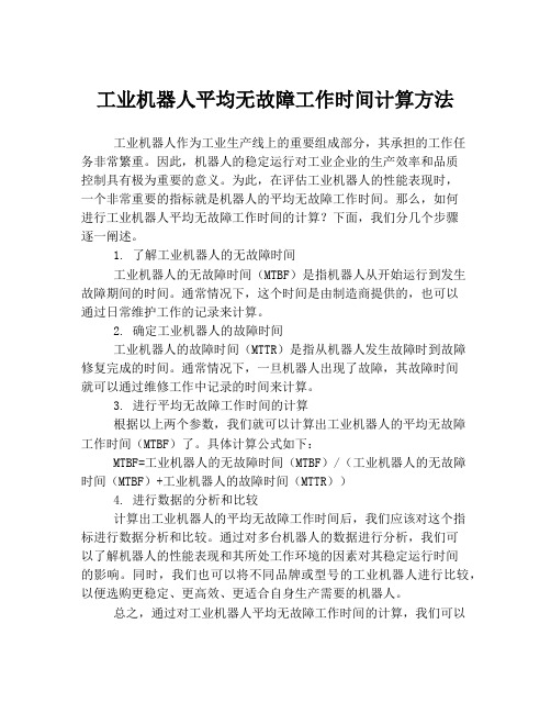 工业机器人平均无故障工作时间计算方法