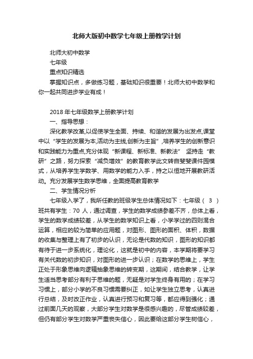 北师大版初中数学七年级上册教学计划