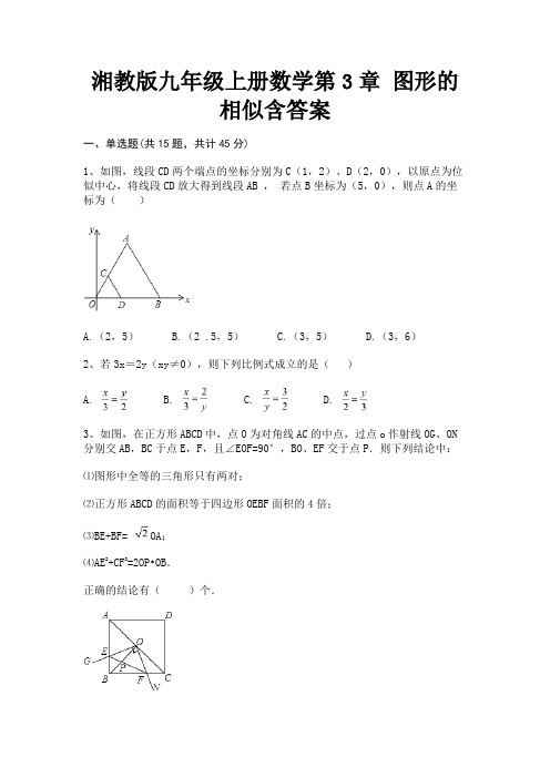 完整版湘教版九年级上册数学第3章 图形的相似含答案