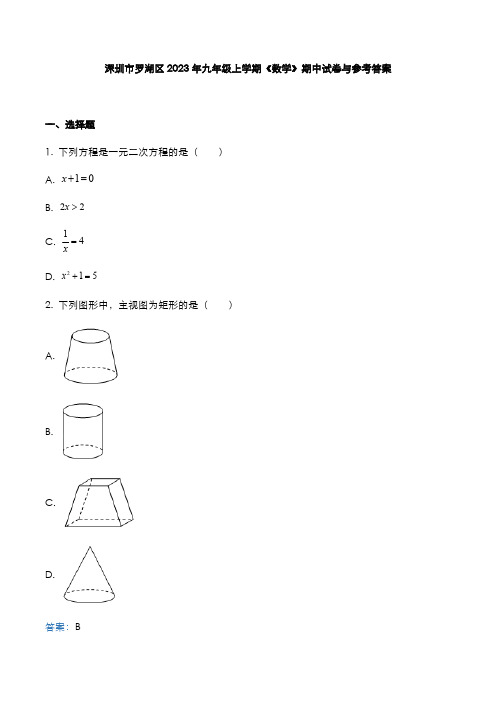 深圳市罗湖区2023年九年级上学期《数学》期中试题与参考答案