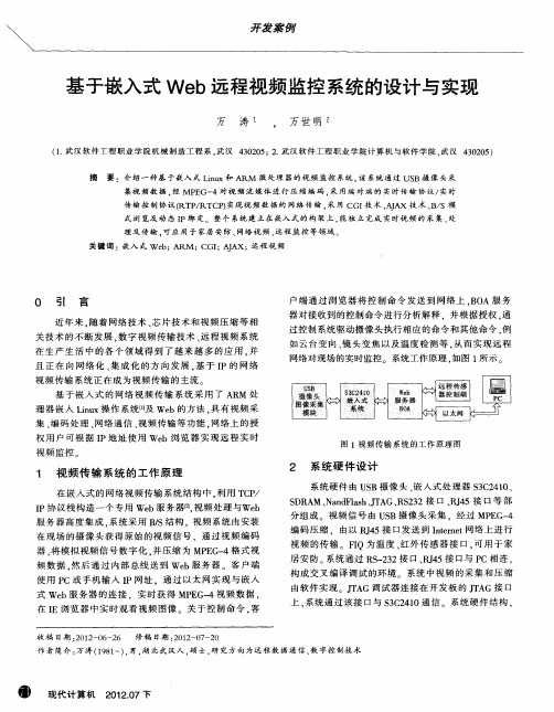 基于嵌入式Web远程视频监控系统的设计与实现