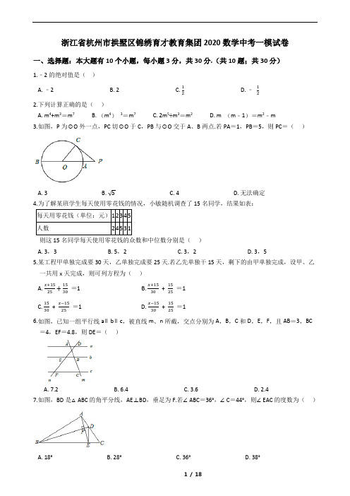 浙江省杭州市拱墅区锦绣育才教育集团2020数学中考一模试卷