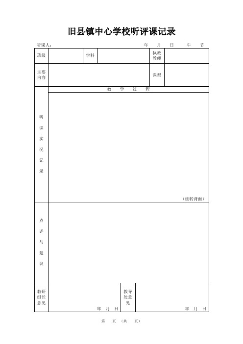 听评课等相关记录表