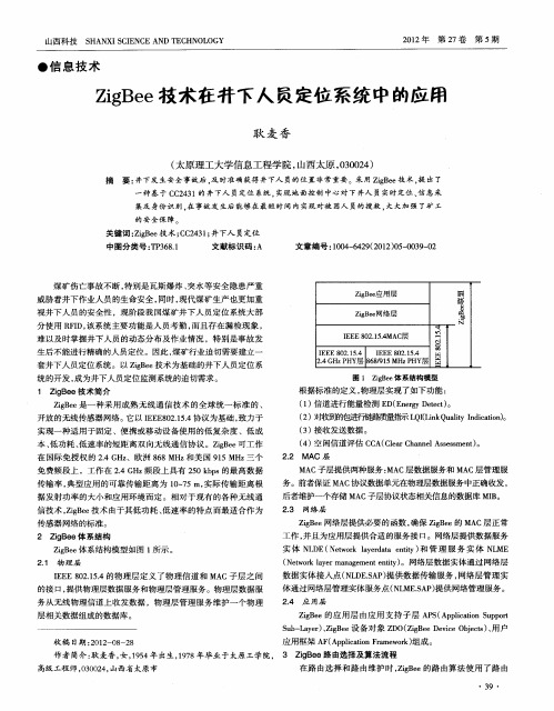 ZigBee技术在井下人员定位系统中的应用