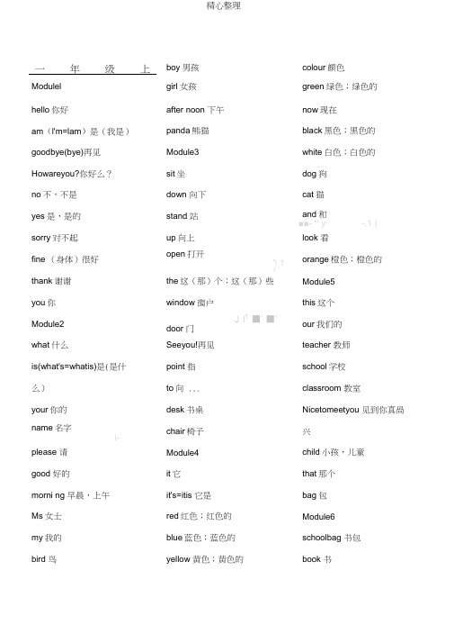 (完整)外研版小学英语单词表(一起)一至六年级