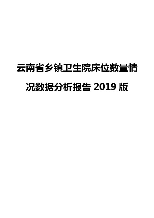 云南省乡镇卫生院床位数量情况数据分析报告2019版