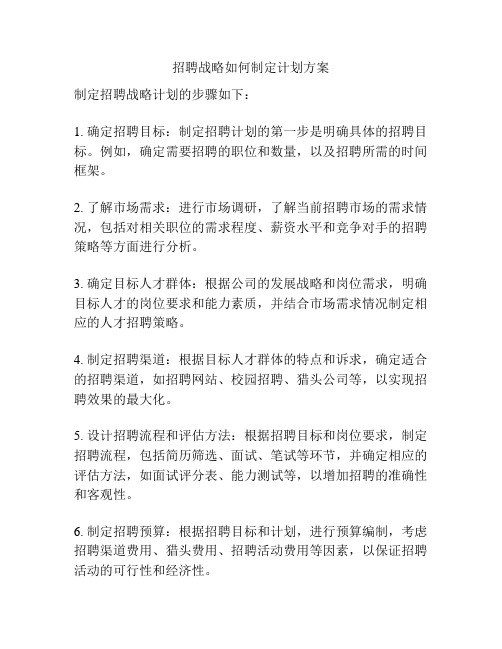 招聘战略如何制定计划方案