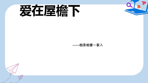 2019-2020年七年级道德与法治下册 第五单元 我爱我家 第9课 相亲相爱一家人第1框 爱在屋檐下课件 鲁人版五