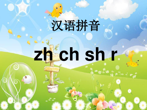 202X春湘教版语文一上《zh ch sh r》ppt课件2