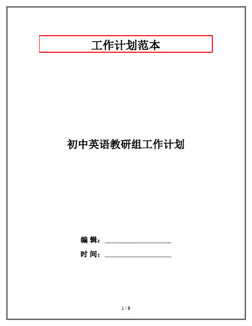 初中英语教研组工作计划