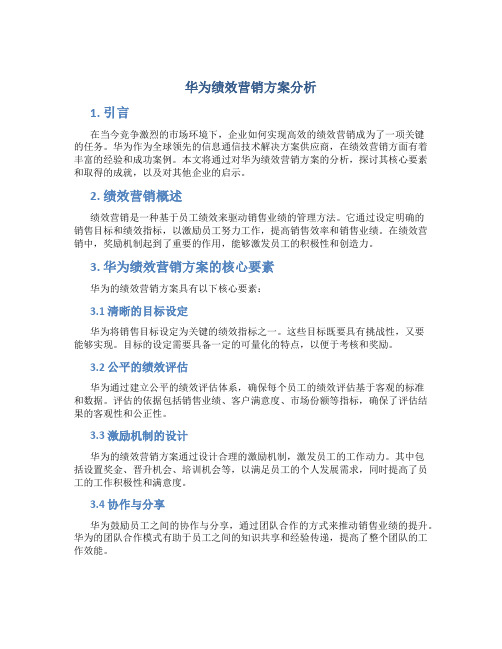 华为绩效营销方案分析