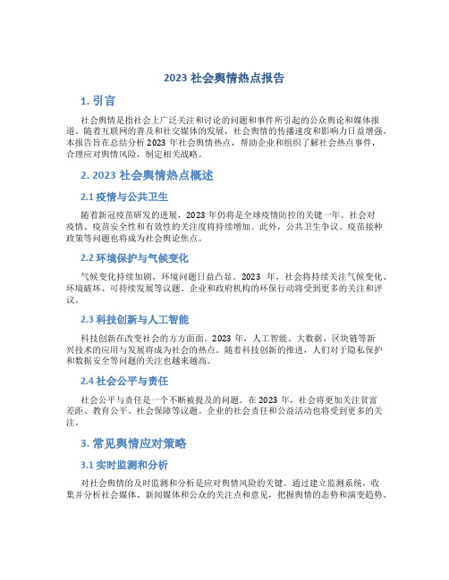 2023社会舆情热点报告