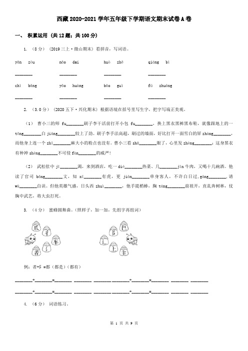 西藏2020-2021学年五年级下学期语文期末试卷A卷