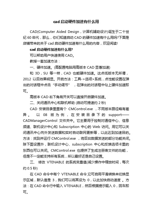 cad启动硬件加速有什么用