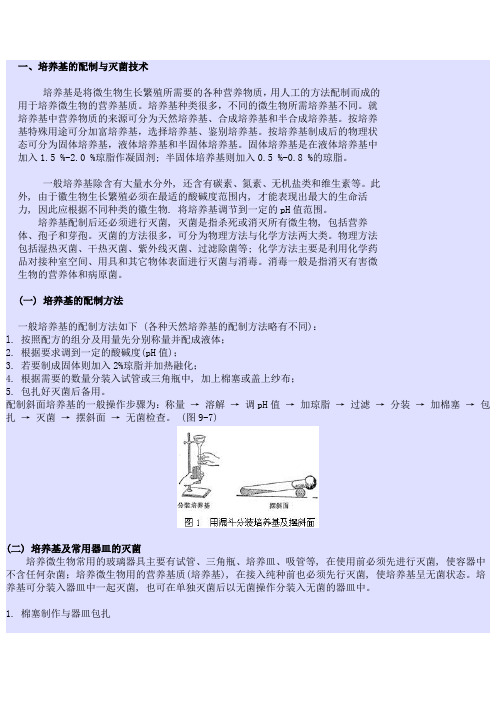 培养基的配制与灭菌技术