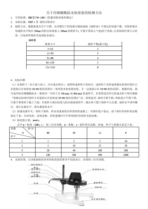 丙烯酸酯胶水的粘度值及PH值检测方法