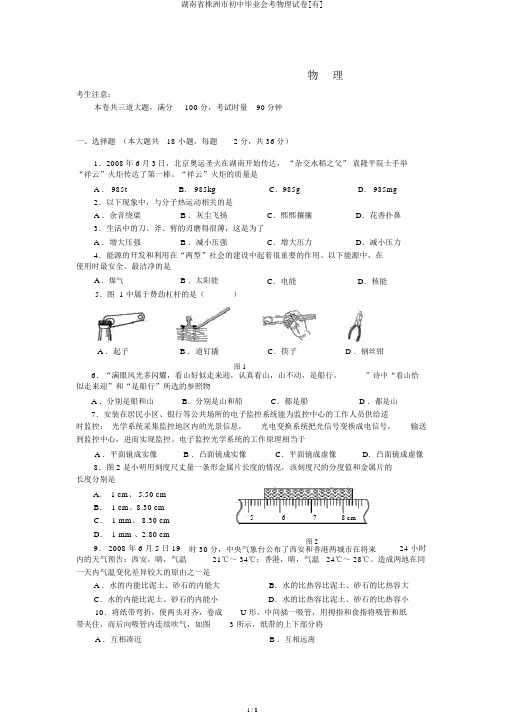 湖南省株洲市初中毕业会考物理试卷[有]