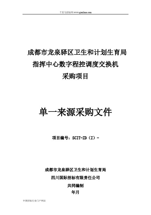 卫生和计划生育局120指挥中心数字程控调度交换机采购项目招投标书范本