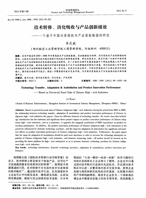 技术转移、消化吸收与产品创新绩效——一个基于中国内资高技术产业面板数据的研究