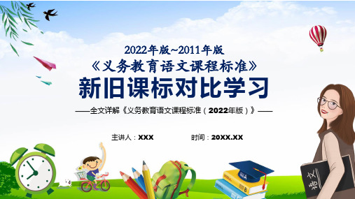 语文科新旧版课标对比宣传教育义务教育语文课程标准2022年版全文内容详解PPT课件