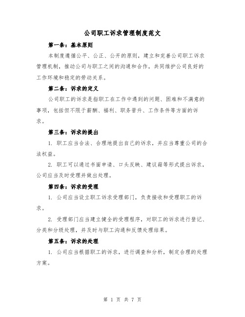 公司职工诉求管理制度范文（3篇）