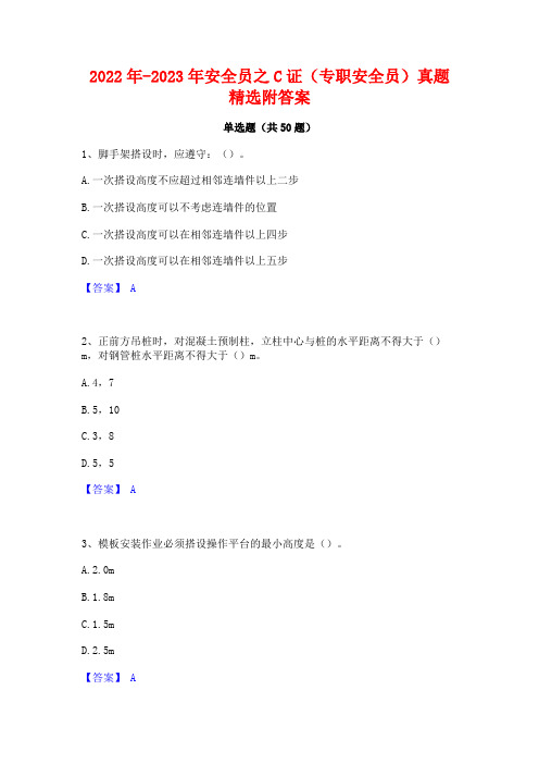 2022年-2023年安全员之C证(专职安全员)真题精选附答案