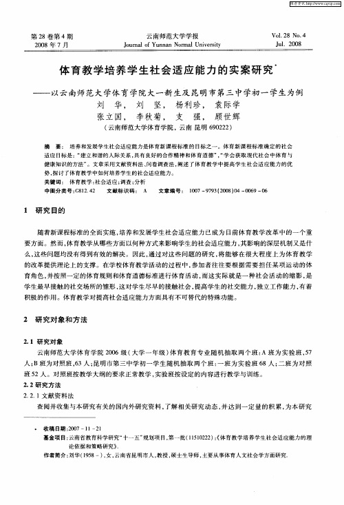 体育教学培养学生社会适应能力的实案研究——以云南师范大学体育学院大一新生及昆明市第三中学初一学生