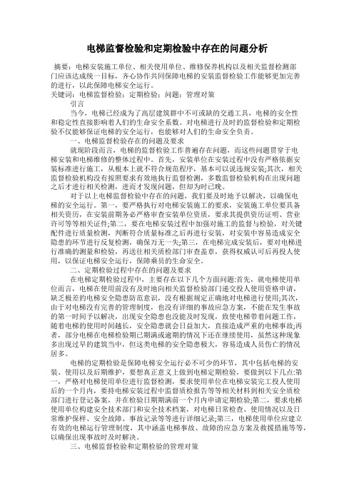 电梯监督检验和定期检验中存在的问题分析