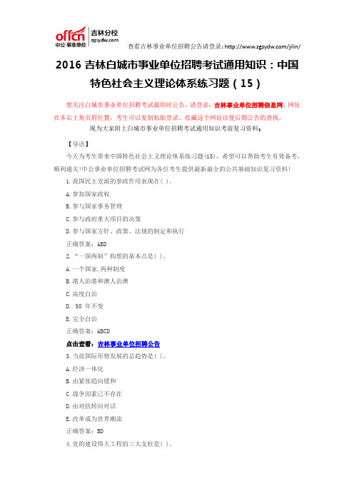 2016吉林白城市事业单位招聘考试通用知识：中国特色社会主义理论体系练习题(15)