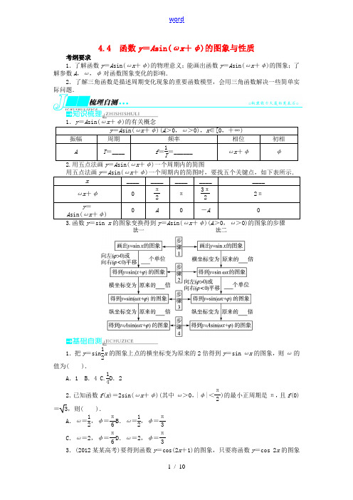 【志鸿优化设计】(湖南专用)2014届高考数学一轮复习 第四章三角函数、解三角形4.4函数y=Asi