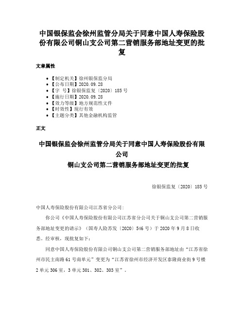 中国银保监会徐州监管分局关于同意中国人寿保险股份有限公司铜山支公司第二营销服务部地址变更的批复