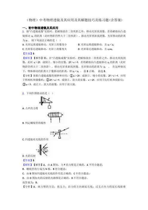 (物理)中考物理透镜及其应用及其解题技巧及练习题(含答案)