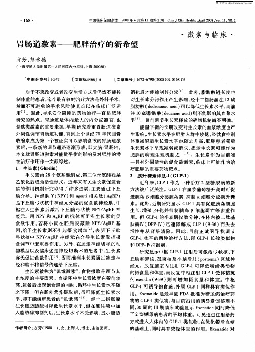 胃肠道激素——肥胖治疗的新希望
