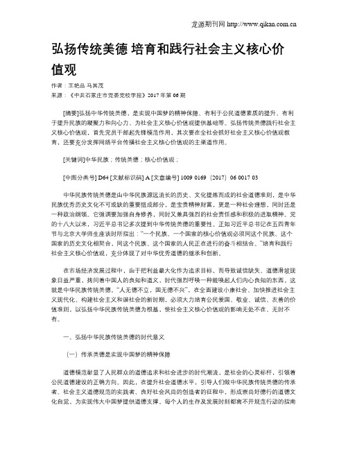 弘扬传统美德 培育和践行社会主义核心价值观