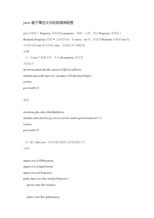 java-基于属性文件的数据库配置