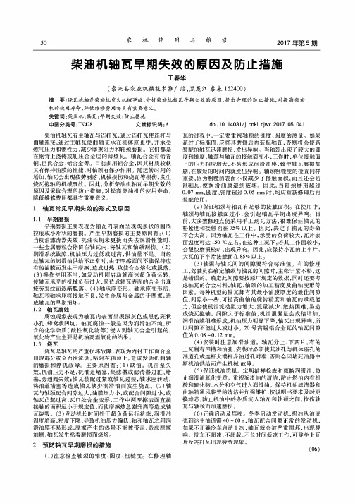 柴油机轴瓦早期失效的原因及防止措施