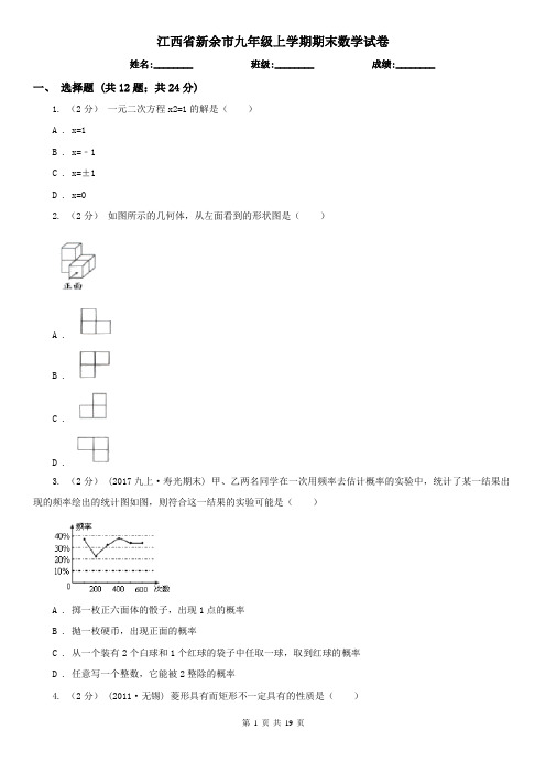 江西省新余市九年级上学期期末数学试卷