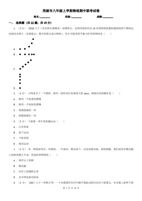 芜湖市八年级上学期物理期中联考试卷