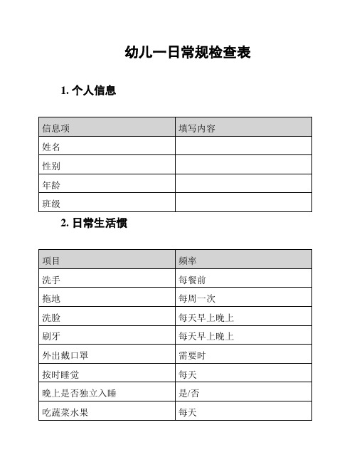 幼儿一日常规检查表