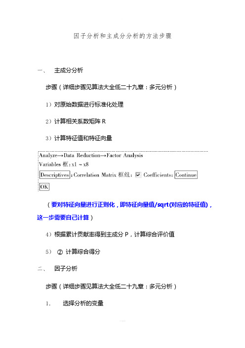 因子分析和主成分分析的方法步骤