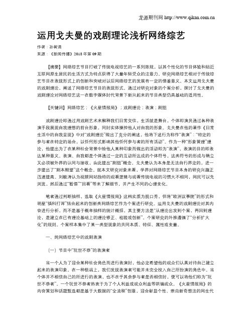 运用戈夫曼的戏剧理论浅析网络综艺