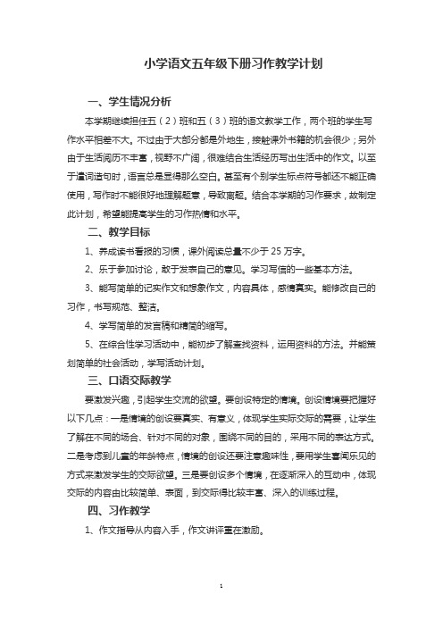 五年级下册习作教学计划