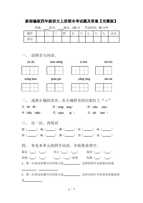 新部编版四年级语文上册期末考试题及答案【完整版】