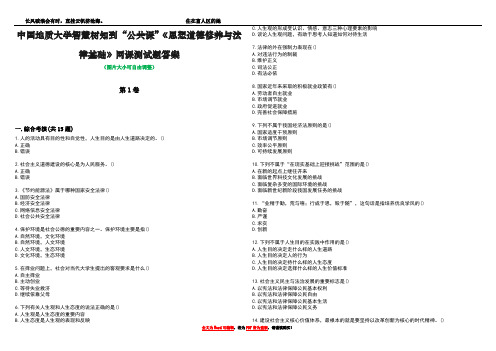 中国地质大学智慧树知到“公共课”《思想道德修养与法律基础》网课测试题答案3