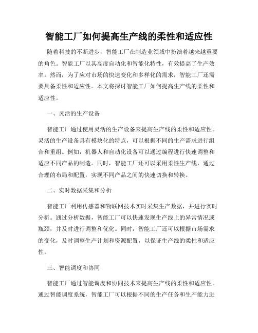 智能工厂如何提高生产线的柔性和适应性