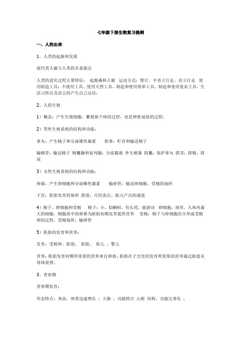七年级下册生物复习提纲(完整版)